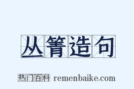 丛箐造句是什么意思的图片